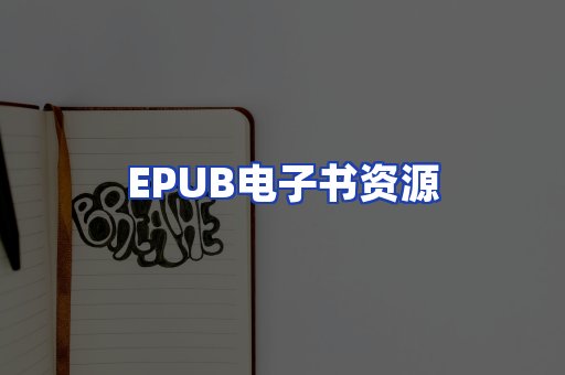 EPUB电子书资源
